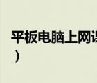平板電腦上網(wǎng)課哪個比較實用（平板電腦上網(wǎng)）