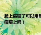 臉上痘破了可以用碘伏擦擦擦嗎（碘伏能直接涂臉上破了的痘痘上嗎）