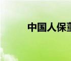 中國(guó)人保董事長(zhǎng)（中國(guó)人保介紹）