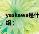 yaskawa是什么品牌（Yaskawa安川品牌介紹）