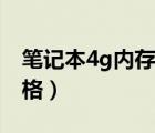 筆記本4g內(nèi)存條價(jià)格表（筆記本4g內(nèi)存條價(jià)格）