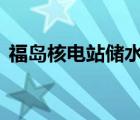 福島核電站儲(chǔ)水罐已多次泄漏 具體是怎樣的