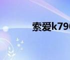 索愛k790c測評（索愛k790c）