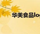 華美食品logo（華美食品品牌介紹）