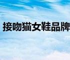 接吻貓女鞋品牌直播（接吻貓女鞋品牌介紹）