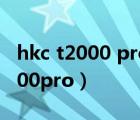 hkc t2000 pro 怎么調(diào)整屏幕角度（hkc t2000pro）