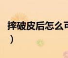 摔破皮后怎么可以不留疤（摔破皮后怎么處理）