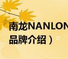 南龍NANLONG品牌介紹（南龍NANLONG品牌介紹）
