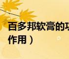 百多邦軟膏的功效兒童（百多邦軟膏的功效與作用）