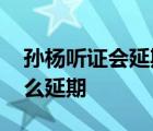 孫楊聽證會延期 延期到什么時候聽證會為什么延期