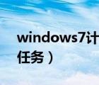 windows7計劃任務(wù)設(shè)置（windows7計劃任務(wù)）