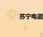 蘇寧電器報(bào)價（蘇寧電器報(bào)價）