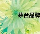 茅臺(tái)品牌理念（茅臺(tái)品牌介紹）