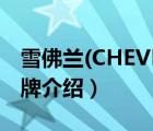 雪佛蘭(CHEVROLET)（Chevrolet雪佛蘭品牌介紹）