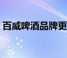 百威啤酒品牌更新管理（百威啤酒品牌介紹）