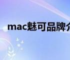 mac魅可品牌介紹（M.A.C魅可品牌介紹）