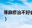 蕁麻疹治不好會怎樣（蕁麻疹治不好會死人嗎）