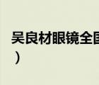 吳良材眼鏡全國多少家（吳良材眼鏡品牌介紹）