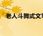 老人斗舞式文罵 兩位七旬老人怎么罵人的