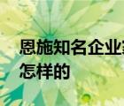 恩施知名企業(yè)家被股東駕車撞傷致死 具體是怎樣的