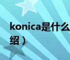 konica是什么牌子（KonicaMinolta品牌介紹）