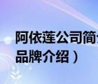 阿依蓮公司簡(jiǎn)介及產(chǎn)品介紹（阿依蓮Ayilian品牌介紹）