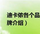 迪卡儂各個(gè)品牌介紹（Decathlon迪卡儂品牌介紹）