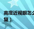 高度近視眼怎么矯正視力（高度近視眼怎么恢復(fù)）