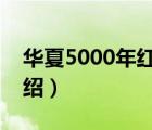 華夏5000年紅酒（華夏五千年葡萄酒品牌介紹）