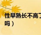 性早熟長不高了還有救嗎（性早熟一定長不高嗎）