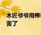 木匠爺爺用榫卯工藝制作變形金剛 實在太厲害了