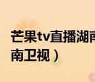 芒果tv直播湖南衛(wèi)視金鷹獨播（芒果tv直播湖南衛(wèi)視）