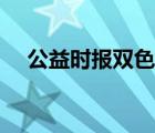 公益時(shí)報(bào)雙色球預(yù)測(cè)（公益時(shí)報(bào)網(wǎng)介紹）