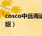 cosco中遠(yuǎn)海運(yùn)總部（Cosco中遠(yuǎn)海運(yùn)品牌介紹）