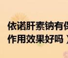 依諾肝素鈉有保胎作用嗎（依諾肝素鈉的保胎作用效果好嗎）