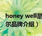 honey well是什么牌子（Honeywell霍尼韋爾品牌介紹）
