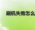 刷機(jī)失敗怎么辦蘋果（刷機(jī)失敗怎么辦）