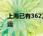 上海已有362萬(wàn)人成功轉(zhuǎn)移 上海高鐵全部停運(yùn)