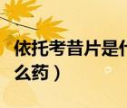 依托考昔片是什么類型的藥（依托考昔片是什么藥）