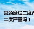 宮頸糜爛二度嚴重嗎怎樣可以治療（宮頸糜爛二度嚴重嗎）