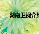 湖南衛(wèi)視介紹劉德華（湖南衛(wèi)視介紹）