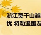 浙江莫干山越野賽緊急取消 天氣狀況引發(fā)擔(dān)憂 將勸退跑友