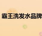 霸王洗發(fā)水品牌故事（霸王洗發(fā)水品牌介紹）
