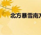 北方暴雪南方多地氣溫超31度 啥情況