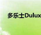 多樂士Dulux（Dulux多樂士品牌介紹）