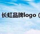 長(zhǎng)虹品牌logo（長(zhǎng)虹Changhong品牌介紹）