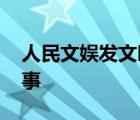 人民文娛發(fā)文呼吁理性追星 具體發(fā)生了什么事