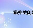 貓撲關(guān)閉發(fā)帖功能 具體是啥情況