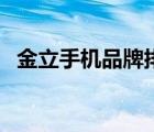 金立手機(jī)品牌排行榜（金立手機(jī)品牌介紹）