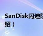 SanDisk閃迪防偽平臺（SanDisk閃迪品牌介紹）